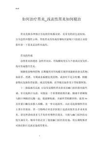 如何治疗胃炎_浅表性胃炎如何根治