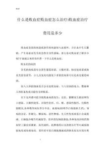 什么是败血症败血症怎么治疗-败血症治疗费用是多少