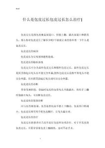 什么是包皮过长包皮过长怎么治疗-