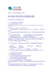 09級高考理科綜合模擬試題 理綜高考試題教案課件免費下載