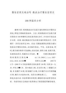 慢性宫颈炎难治吗 微波治疗慢性宫颈炎100例临床分析