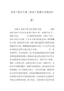 尿道下裂手术费 [尿道下裂围手术期的护理]