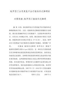 帕罗西汀合用奥氮平治疗躯体形式障碍的对照观察-帕罗西汀躯体形式障碍
