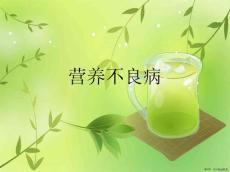 营养不良病