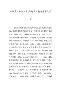 妊娠合并梅毒指南_妊娠合并梅毒患者的护理