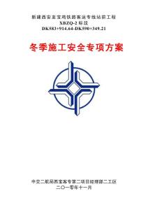 冬季施工安全專項方案1
