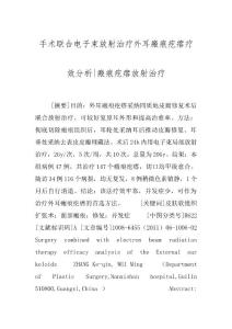 手术联合电子束放射治疗外耳瘢痕疙瘩疗效分析-瘢痕疙瘩放射治疗