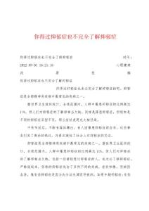 你得过抑郁症也不完全了解抑郁症