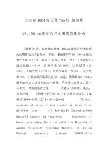 太田痣1064好还是755好_维纳斯QS,1064nm激光治疗太田痣临床分析