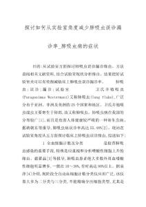 探讨如何从实验室角度减少肺吸虫误诊漏诊率_肺吸虫病的症状