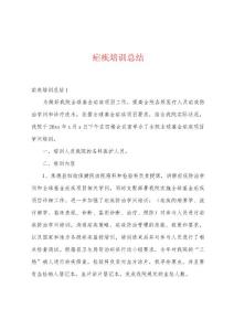 疟疾培训总结