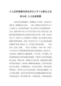 小儿发热惊厥与阿氏评分小于7分新生儿关系分析_小儿发烧惊厥