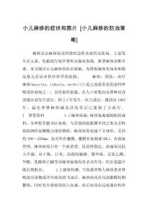 小儿麻疹的症状和图片 [小儿麻疹的防治策略]