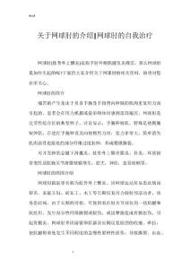 关于网球肘的介绍-网球肘的自我治疗