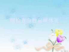 咽检查急性扁桃体炎