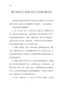 嗓子疼吃什么食物 吃什么水果对嗓子好