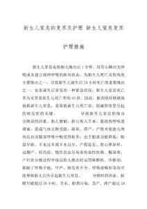 新生儿窒息的复苏及护理 新生儿窒息复苏护理措施