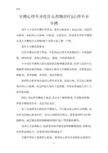 早搏心律不齐吃什么药物治疗-心律不齐 早搏
