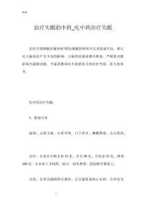 治疗失眠的中药_吃中药治疗失眠