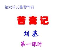 语文课件高一高二高三高考复习苦斋记第一课时2