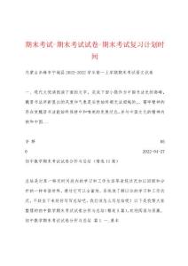 期末考试-期末考试试卷-期末考试复习计划时间