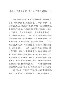 婴儿人工喂养知识 婴儿人工喂养问答(一)