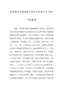 影响鞍结节脑膜瘤疗效的多因素分析 鞍结节脑膜瘤