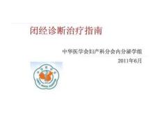 闭经诊断治疗指南