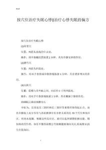 按穴位治疗失眠心悸-治疗心悸失眠的偏方