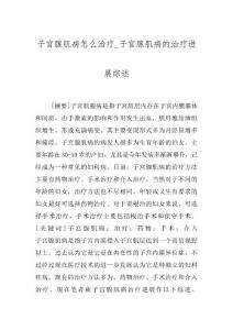 子宫腺肌病怎么治疗_子宫腺肌病的治疗进展综述