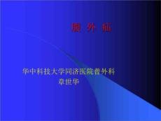 腹外疝-教学课件