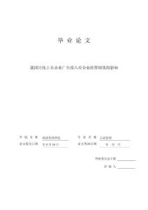 工商管理本科毕业论文 我国日化上市企业广告投入对企业经营绩效的影响