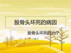 股骨头坏死的病因