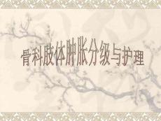 骨科肢体肿胀分级