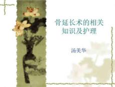 骨延长术的相关知识及护理