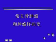 骨肿瘤和肿瘤样病变
