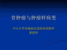 骨肿瘤及肿瘤样病变