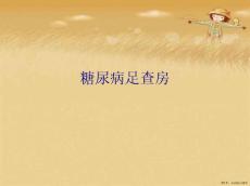 糖尿病足查房