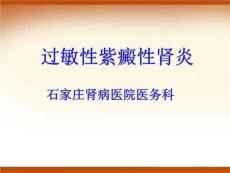 过敏性紫癜性肾炎