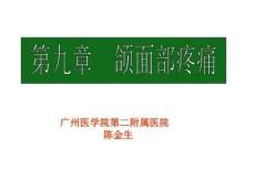 颌面、胸腹部疼痛