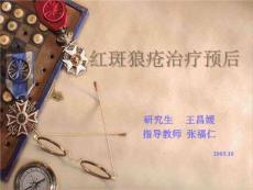 红斑狼疮治疗预后