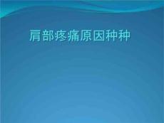 肩部疼痛原因种种
