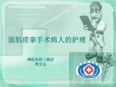 讲课-面肌痉挛护理