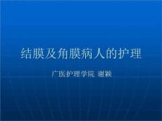 结膜及角膜病护理