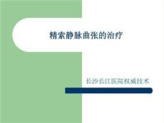 精索静脉曲张的治疗