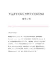 什么是带状疱疹-症状和带状疱疹疫苗现状分析