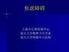课件共享-焦虑症