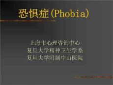 课件共享-恐惧症