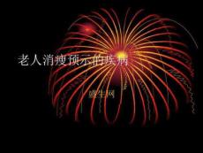 老人消瘦预示的疾病
