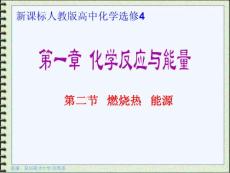 選修四  第一章 燃燒熱 能源